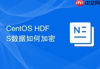 CentOS HDFS数据如何加密