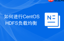 如何进行CentOS HDFS负载均衡