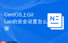 CentOS上GitLab的安全设置怎么做