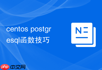 centos postgresql函数技巧