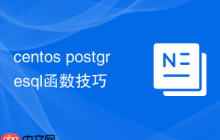 centos postgresql函数技巧