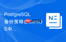 PostgreSQL备份策略在CentOS中如何制定