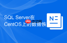 SQL Server在CentOS上的数据恢复方法