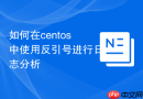 如何在centos中使用反引号进行日志分析