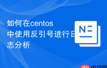 如何在centos中使用反引号进行日志分析