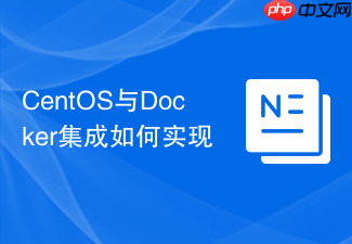 CentOS与Docker集成如何实现