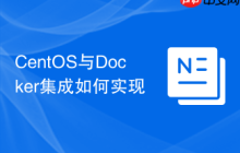 CentOS与Docker集成如何实现