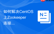 如何解决CentOS上Zookeeper连接问题