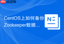 CentOS上如何备份Zookeeper数据