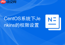CentOS系统下Jenkins的权限设置