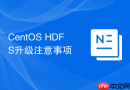 CentOS HDFS升级注意事项