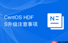 CentOS HDFS升级注意事项