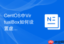 CentOS中VirtualBox如何设置虚拟机显卡驱动