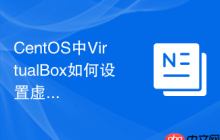 CentOS中VirtualBox如何设置虚拟机显卡驱动