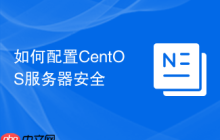 如何配置CentOS服务器安全