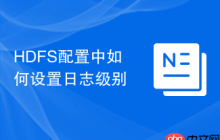 HDFS配置中如何设置日志级别