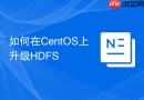 如何在CentOS上升级HDFS