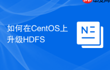 如何在CentOS上升级HDFS