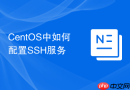CentOS中如何配置SSH服务