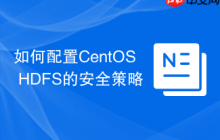 如何配置CentOS HDFS的安全策略