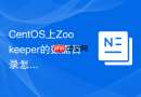CentOS上Zookeeper的数据目录怎么设置