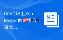 CentOS上Zookeeper的数据目录怎么设置