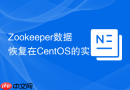 Zookeeper数据恢复在CentOS的实践