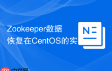 Zookeeper数据恢复在CentOS的实践