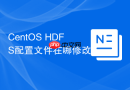 CentOS HDFS配置文件在哪修改