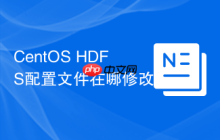 CentOS HDFS配置文件在哪修改
