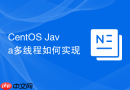 CentOS Java多线程如何实现
