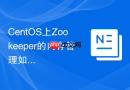 CentOS上Zookeeper的内存管理如何优化