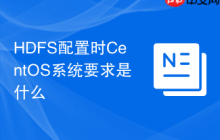 HDFS配置时CentOS系统要求是什么