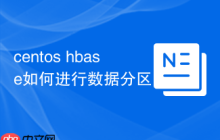 centos hbase如何进行数据分区