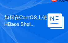 如何在CentOS上使用HBase Shell