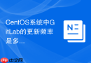 CentOS系统中GitLab的更新频率是多少