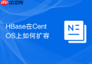 HBase在CentOS上如何扩容