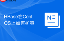 HBase在CentOS上如何扩容