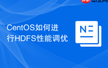 CentOS如何进行HDFS性能调优