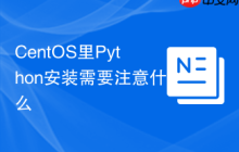 CentOS里Python安装需要注意什么