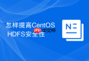 怎样提高CentOS HDFS安全性