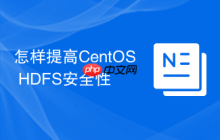 怎样提高CentOS HDFS安全性