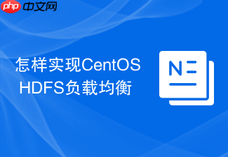 怎样实现CentOS HDFS负载均衡