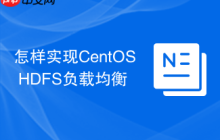 怎样实现CentOS HDFS负载均衡