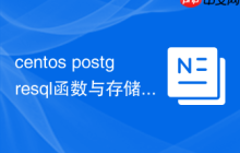 centos postgresql函数与存储过程编写
