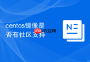 centos镜像是否有社区支持