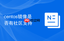 centos镜像是否有社区支持
