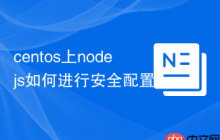 centos上nodejs如何进行安全配置