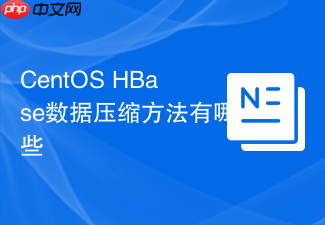 CentOS HBase数据压缩方法有哪些