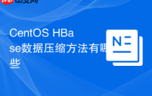 CentOS HBase数据压缩方法有哪些